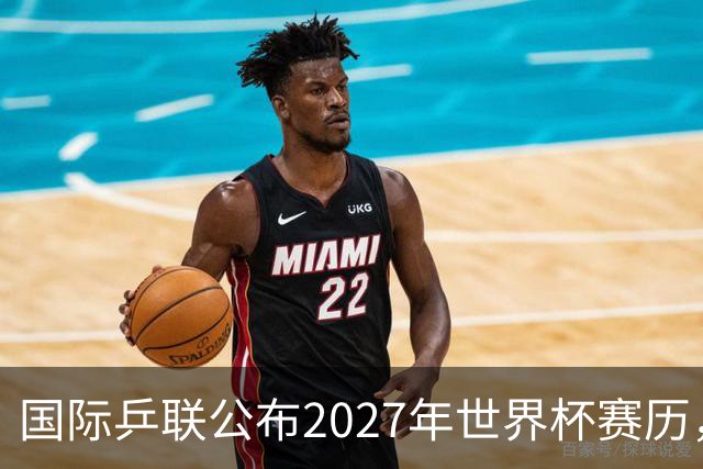国际乒联公布2027年世界杯赛历，成都混团世界杯成绩直接关联奥运资格