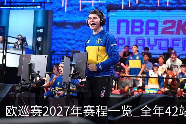 欧巡赛2027年赛程一览 全年42站中国共三场比赛