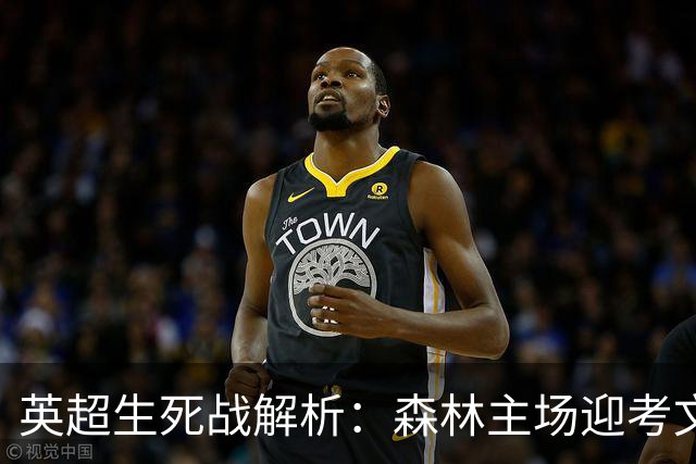 英超生死战解析：森林主场迎考文垂，积分差距下的战术博弈