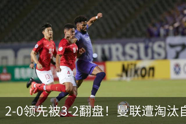 2-0领先被3-2翻盘！曼联遭淘汰自家球迷狂嘘，卡里克该想想办法了