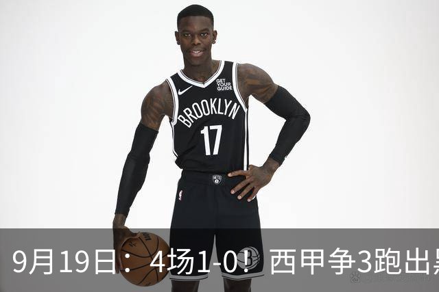 9月19日：4场1-0！西甲争3跑出黑马，豪门弃将联手，6场拿15分追平皇马